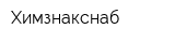 Химзнакснаб