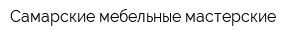 Самарские мебельные мастерские