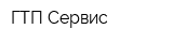 ГТП-Сервис