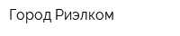 Город Риэлком