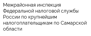 Межрайонная инспекция Федеральной налоговой службы России по крупнейшим налогоплательщикам по Самарской области