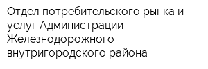 Отдел потребительского рынка и услуг Администрации Железнодорожного внутригородского района