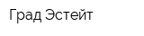 Град-Эстейт