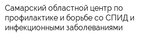 Самарский областной центр по профилактике и борьбе со СПИД и инфекционными заболеваниями