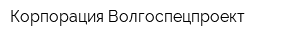 Корпорация Волгоспецпроект