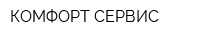 КОМФОРТ-СЕРВИС