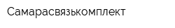 Самарасвязькомплект
