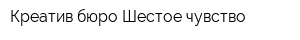 Креатив бюро Шестое чувство