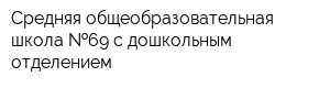 Средняя общеобразовательная школа  69 с дошкольным отделением