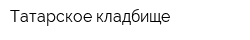 Татарское кладбище