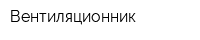 Вентиляционник