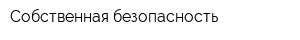 Собственная безопасность