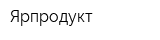 Ярпродукт