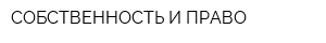 СОБСТВЕННОСТЬ И ПРАВО