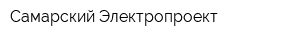 Самарский Электропроект