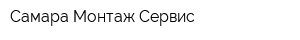 Самара Монтаж Сервис