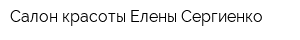Салон красоты Елены Сергиенко