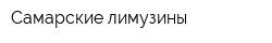 Самарские лимузины