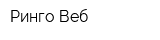 Ринго-Веб