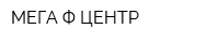 МЕГА-Ф ЦЕНТР