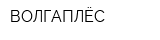 ВОЛГАПЛЁС