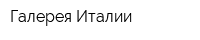 Галерея Италии