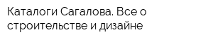 Каталоги Сагалова Все о строительстве и дизайне