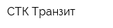 СТК-Транзит