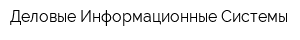 Деловые Информационные Системы