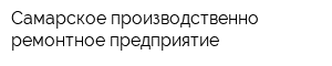 Самарское производственно-ремонтное предприятие
