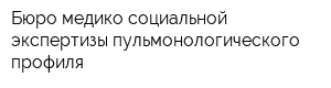Бюро медико-социальной экспертизы пульмонологического профиля