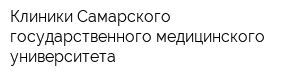 Клиники Самарского государственного медицинского университета