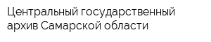 Центральный государственный архив Самарской области