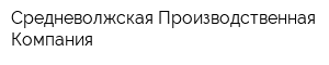 Средневолжская Производственная Компания