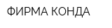 ФИРМА КОНДА