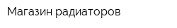 Магазин радиаторов