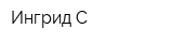 Ингрид-С