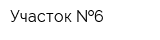 Участок  6