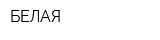 БЕЛАЯ