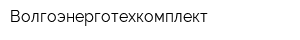 Волгоэнерготехкомплект