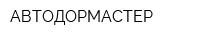 АВТОДОРМАСТЕР