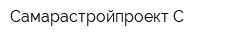 Самарастройпроект-С