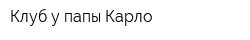 Клуб у папы Карло