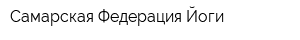 Самарская Федерация Йоги