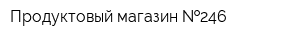 Продуктовый магазин  246