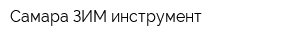 Самара ЗИМ-инструмент