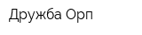 Дружба-Орп