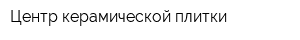 Центр керамической плитки
