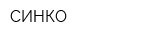 СИНКО