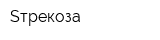 Sтрекоза